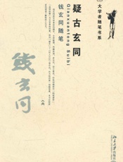 疑古玄同_钱玄同随笔