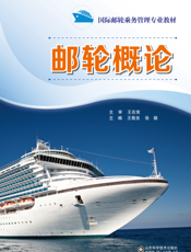 邮轮概论