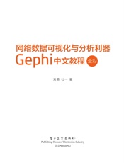 网络数据可视化与分析利器：Gephi中文教程