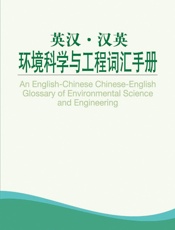 外教社英汉汉英百科词汇手册系列：环境科学与工程词汇手册