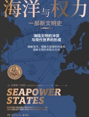 海洋与权力：一部新文明史