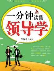一分钟读懂领导学