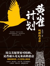 黄雀计划：鸣蝉的杀意