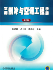 实用制冷与空调工程手册_第2版