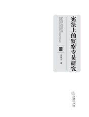 宪法上的监察专员研究