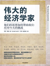 伟大的经济学家