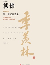 季羡林谈佛(珍藏版) (季羡林唯一亲定自选集) - 季羡林