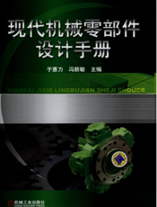现代机械零部件设计手册