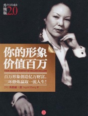 你的形象价值百万-英格丽张