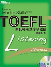 新托福考试专项进阶：高级听力