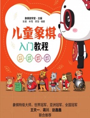 儿童象棋入门教程 - 象棋微学堂