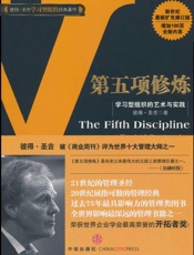[第五项修炼：学习型组织的艺术与实践(修订版)]彼得·圣吉