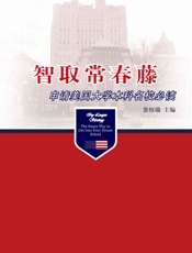 智取常春藤：申请美国大学本科名校必读