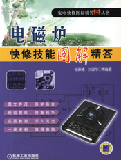 电磁炉快修技能图解精答