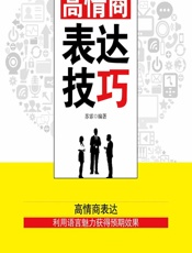 高情商表达技巧 - 苏霏