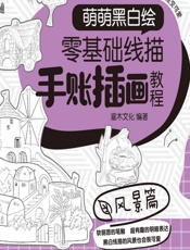 萌萌黑白绘——零基础线描手账插画教程（风景篇） - 灌木文化