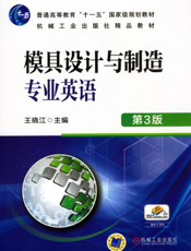 模具设计与制造专业英语_第3版