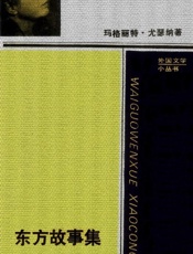 东方故事集
