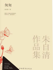 朱自清作品集_匆匆