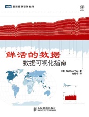 图灵程序设计丛书 鲜活的数据 数据可视化指南-邱