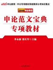 中公版·2018公务员录用考试专项教材：申论范文宝典
