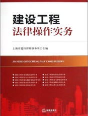 建设工程法律操作实务