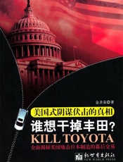 谁想干掉丰田_美国式阴谋伏击的真相