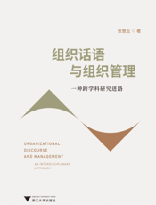 组织话语与组织管理 一种跨学科研究进路