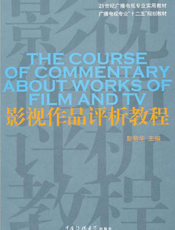 影视作品评析教程
