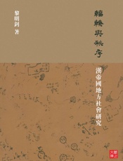 辐辏与秩序：汉帝国地方社会研究