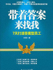 带着答案来找我：7天打造答案型员工