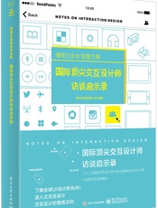 情感交流和信息交换国际顶尖交互设计师访谈启示录