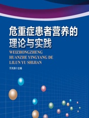 危重症患者营养的理论与实践 - 于洪涛