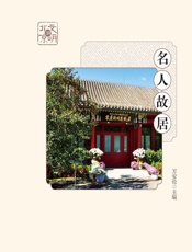 名人故居 - 万安伦