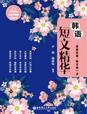 晨读夜诵.每天读一点韩语短文精华