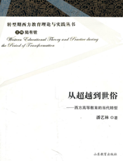 从超越到世俗：西方高等教育的当代转型