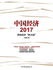 中国经济2017 - 王德培