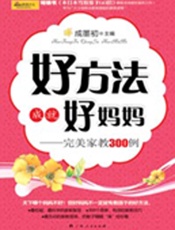 双赢育儿法：好方法成就好妈妈