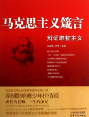 马克思主义箴言_辩证唯物主义