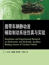 履带车辆静动液辅助制动系统仿真与实验 - 宋彬,吕建刚,张培林,王怀光