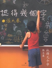 认得几个字 - 张大春