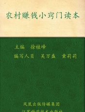 农村赚钱小窍门读本