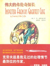 伟大的弗伦奇探长
