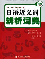 日语近义词辨析词典 - 未知