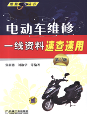 电动车维修一线资料速查速用_第2版