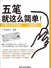 五笔就这么简单！