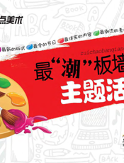 最“潮”板墙报·主题活动