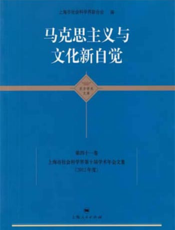 马克思主义与文化新自觉（马克思主义研究学科卷）