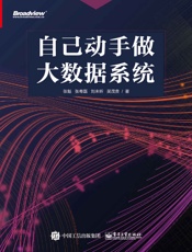 自己动手做大数据系统