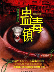 湘西鬼事之蛊毒镇